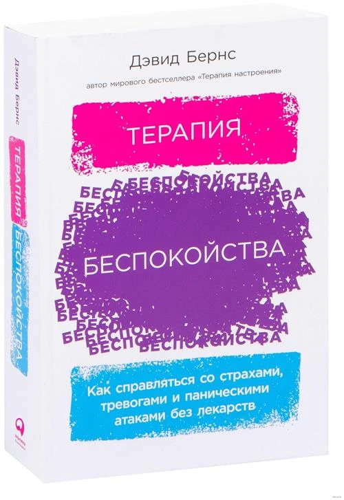 Бернс Д. "Терапия беспокойства. Как справляться со страхами, тревогами и паническими атаками без лекарств"