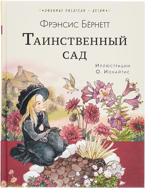 Бернетт Ф.Х. "Таинственный сад"