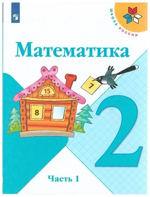 Бельтюкова Г.В., Моро М.И., Бантова М.А. "Математика. 2 класс. В 2 частях. Часть 1"