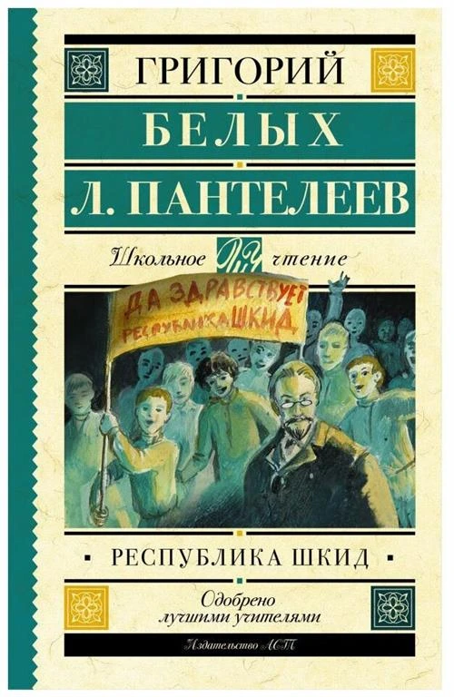 Белых Г.Г., Пантелеев Л. "Школьное чтение. Республика ШКИД"