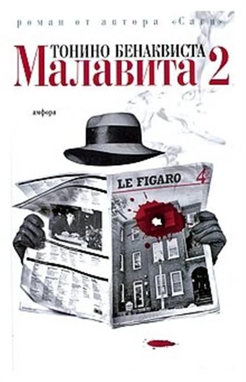 Бенаквиста Тонино "Малавита - 2"