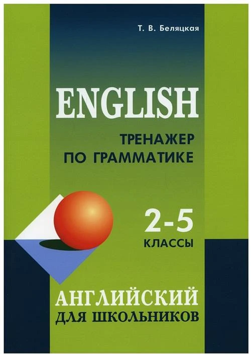 Беляцкая Т.В. "Тренажер по грамматике английского языка: 2-5 классы"