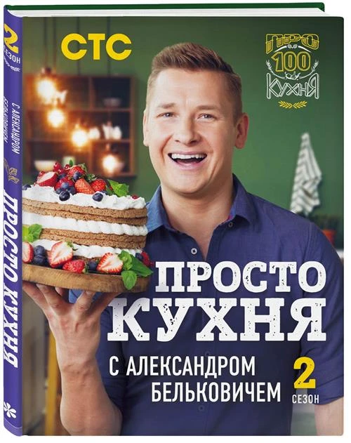 Белькович Александр "ПроСТО кухня с Александром Бельковичем. Второй сезон"