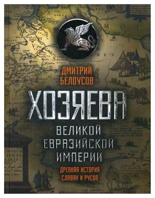 Белоусов Дмитрий Витальевич "Хозяева Великой евразийской империи. 2-е изд., испр. и доп."