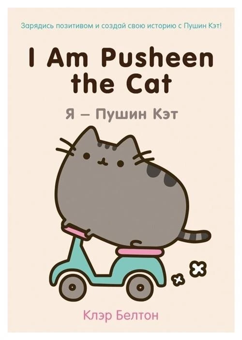 Белтон К. "I Am Pusheen the Cat. Я - Пушин Кэт"