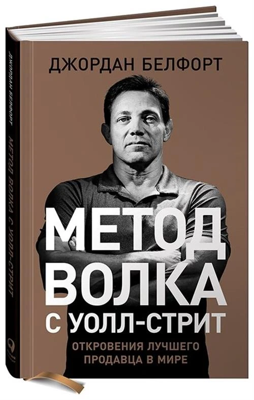 Белфорт Дж. "Метод волка с Уолл стрит. Откровения лучшего продавца в мире"