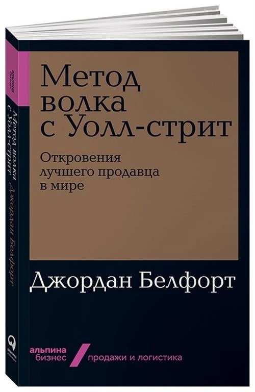 Белфорт Дж. "Метод волка с Уолл-стрит"