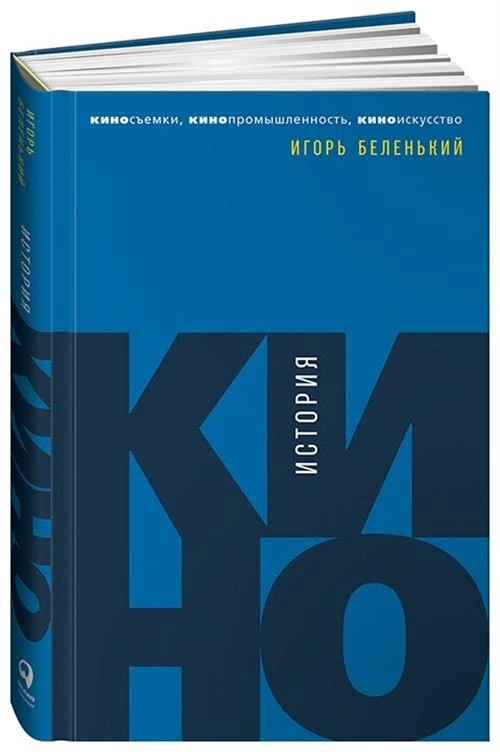 Беленький И. "История кино"