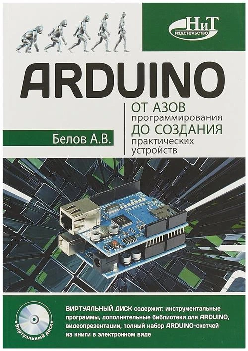 Белов А. "ARDUINO. От азов программирования до создания практических устройств"