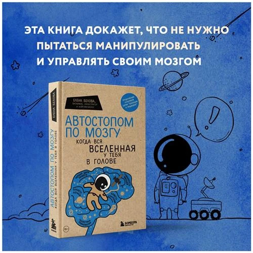 Белова Е. М. Автостопом по мозгу. Когда вся вселенная у тебя в голове