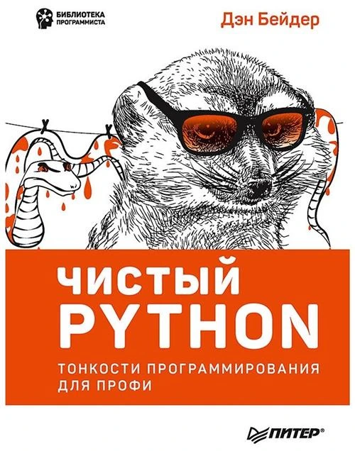 Бейдер Д. "Чистый Python. Тонкости программирования для профи. Руководство"