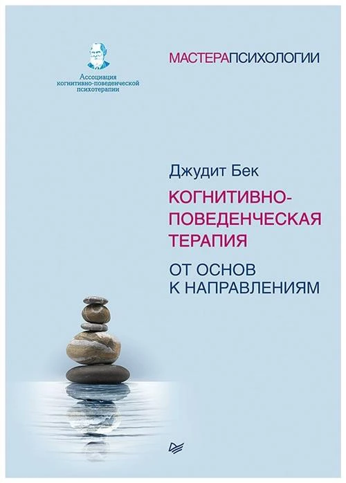 Бек Д. "Когнитивно-поведенческая терапия. От основ к направлениям"