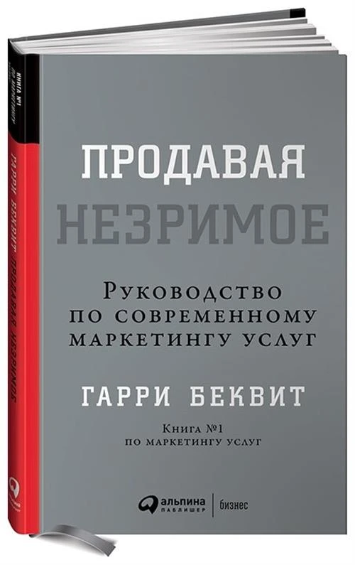 Беквит Гарри "Продавая незримое. Руководство по современному маркетингу услуг"