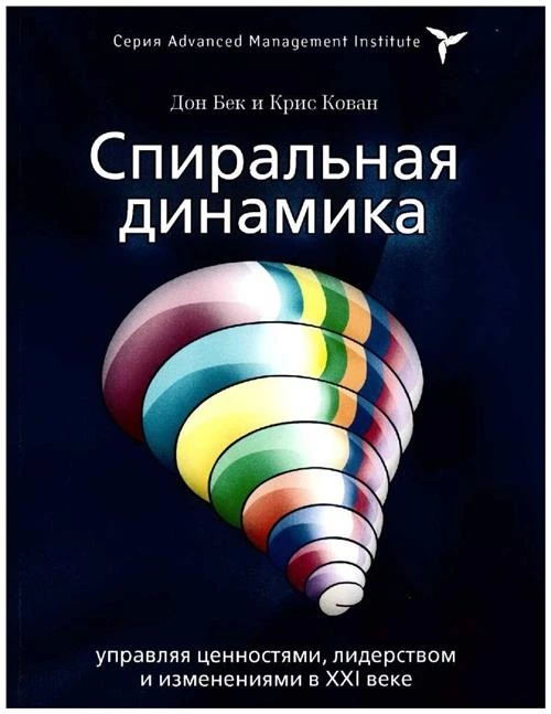 Бек Дон, Кован Крис "Спиральная динамика: управляя ценностями, лидерством и изменениями"