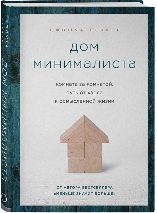 Беккер Джошуа "Дом минималиста. Комната за комнатой, путь от хаоса к осмысленной жизни"