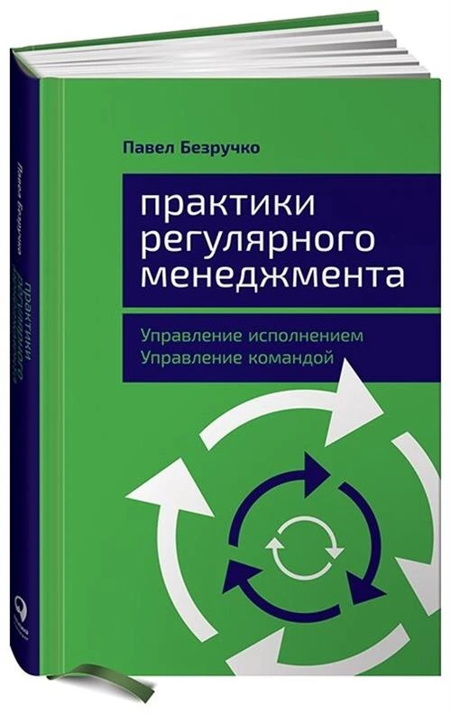 Безручко П. "Практики регулярного менеджмента: Управление исполнением, управление командой"