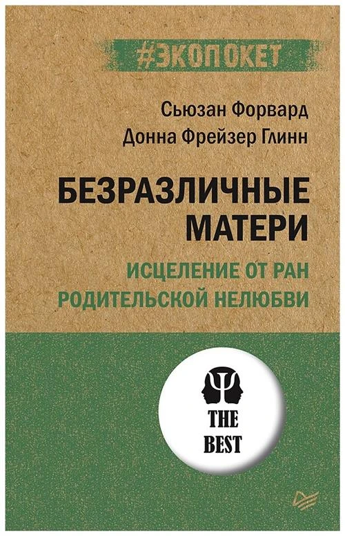 Безразличные матери. Исцеление от ран родительской нелюбви (#экопокет)