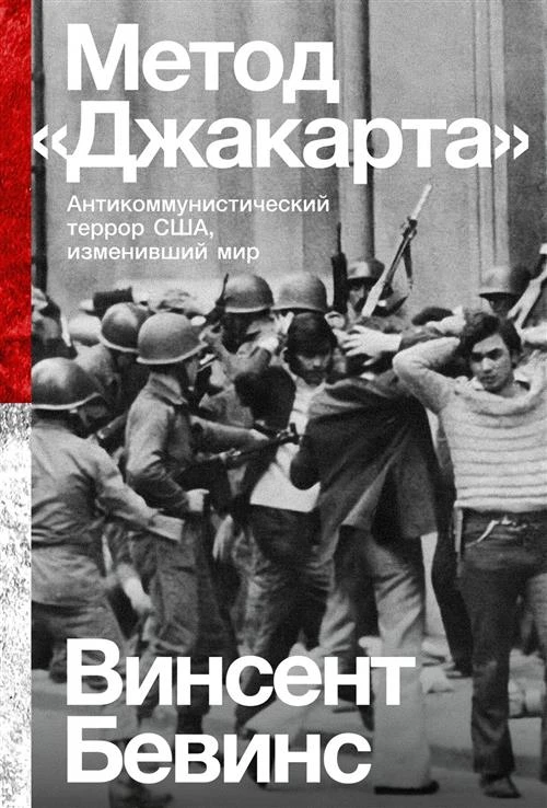 Бевинс В. "Метод «Джакарта». Антикоммунистический террор США, изменивший мир"