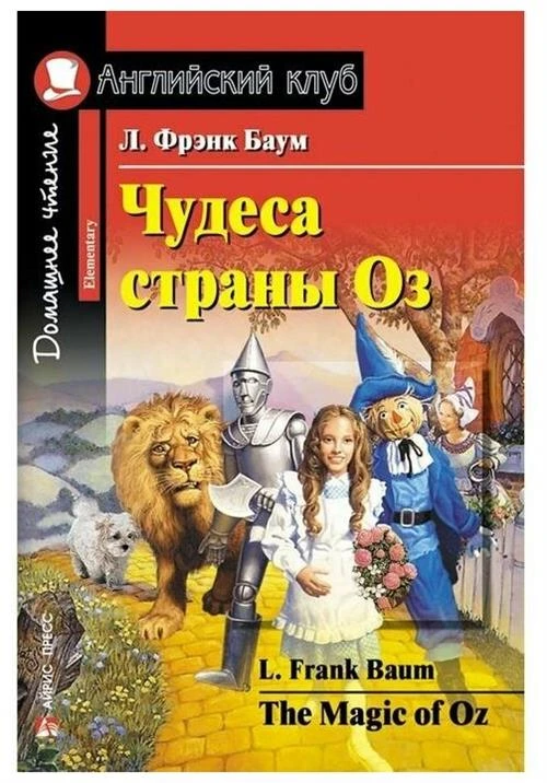 Баум Л.Ф. "Чудеса страны Оз. Домашнее чтение"