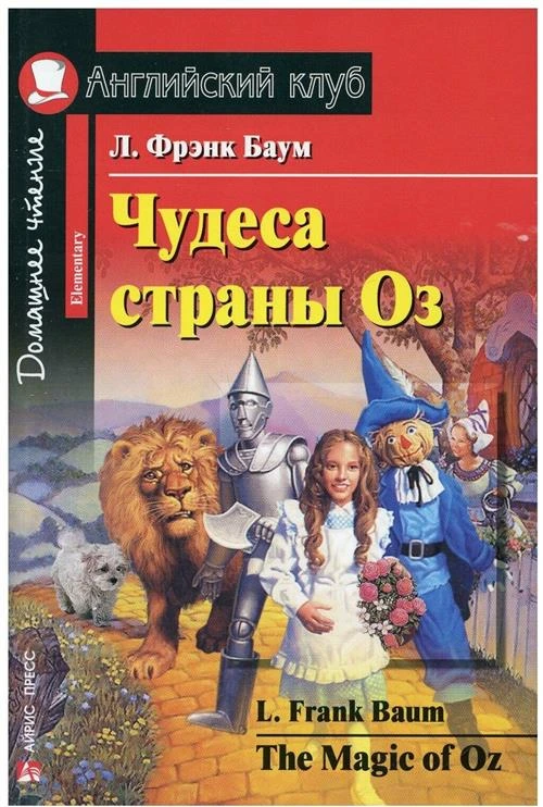 Баум Л.Ф. "Чудеса страны Оз / The Magic of Oz"