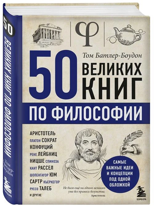 Батлер-Боудон Т. "50 великих книг по философии"