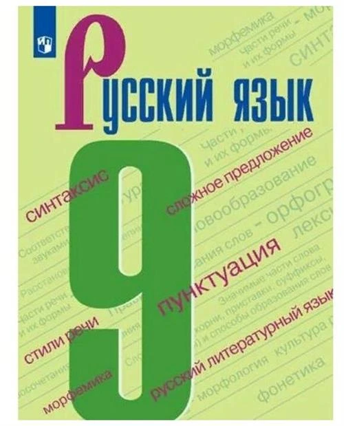 Бархударов С. Г. Русский язык 9 класс Учебник