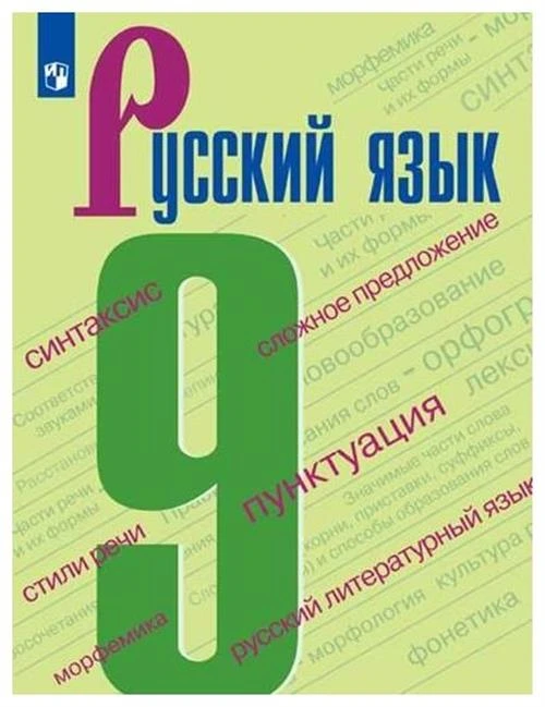 Бархударов С.Г., Крючков С.Е., Максимов Л.Ю. "Русский язык. 9 класс. Учебник. ФП"