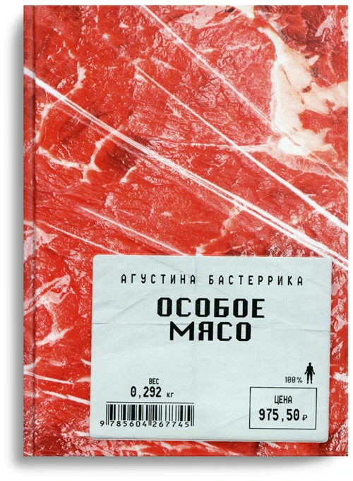 Бастеррика А. "Особое мясо"