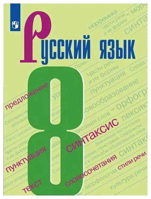 Бархударов С.Г., Максимов Л.Ю., Крючков С.Е., Чешко Л.А. "Русский язык. 8 класс. Учебник. ФГОС"