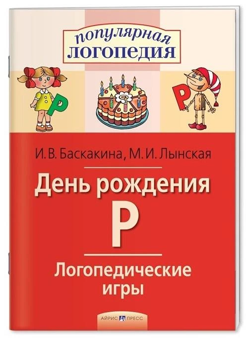 Баскакина И.В. "Логопедические игры. День рождения Р. Рабочая тетрадь"