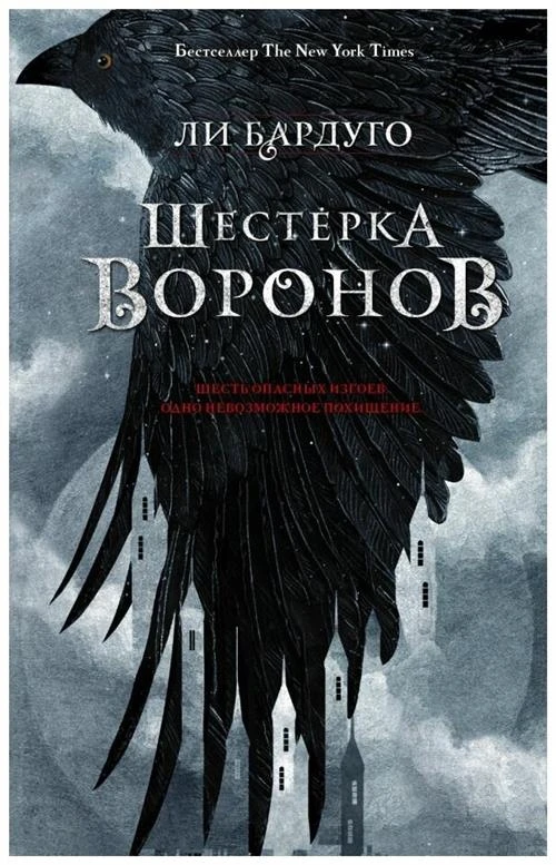 Бардуго Л. "Шестерка воронов"