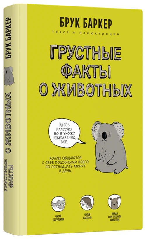 Баркер Б. "Грустные факты о животных"