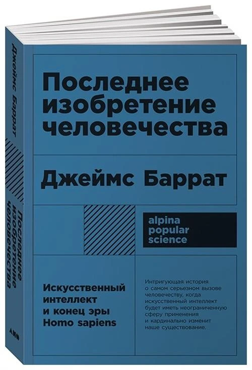 Баррат Дж. "Последнее изобретение человечества: Искусственный интеллект и конец эры Homo sapiens"