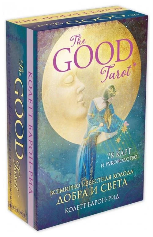 Барон-Рид К. "The Good Tarot. Всемирно известная колода добра и света (78 карт и инструкция в футляре)"