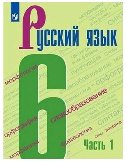 Баранов М. Т, Ладыженская Т. А, Тростенцова Л. А. и др. Русский язык. 6 класс. Учебник. Часть 1