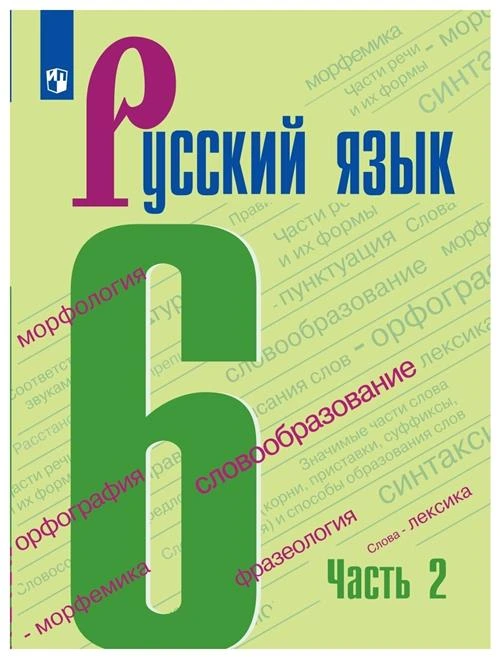 Баранов М.Т., Ладыженская Т.А., Тростенцова Л.А. "Русский язык. 6 класс. Учебник. В 2-х частях. Часть 2"