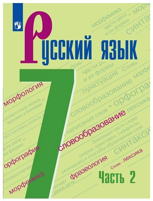 Баранов М.Т., Ладыженская Т.А., Тростенцова Л.А. "Русский язык. 7 класс. Учебник. В 2-х частях. Часть 2"