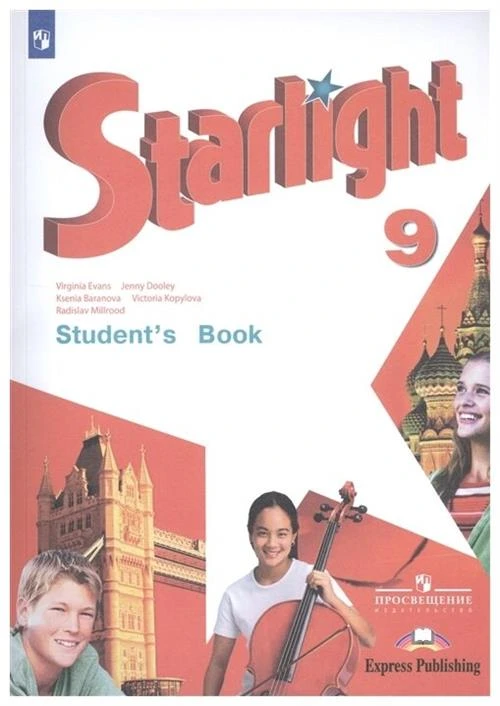 Баранова К., Дули Д., Копылова В., Мильруд Р., Эванс В. "Starlight. Student