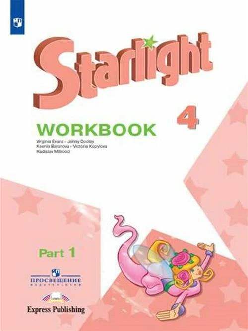 Баранова К., Дули Дж., Копылова В., Мильруд Р., Эванс В. "Starlight 4. Workbook. Английский язык. 4 класс. Рабочая тетрадь. В 2-х частях. Часть 1"