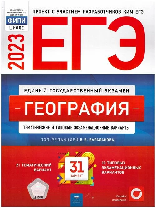 Барабанов В. В. ЕГЭ-2023. География. Тематические и типовые экзаменационные варианты. 31 вариант. ФИПИ