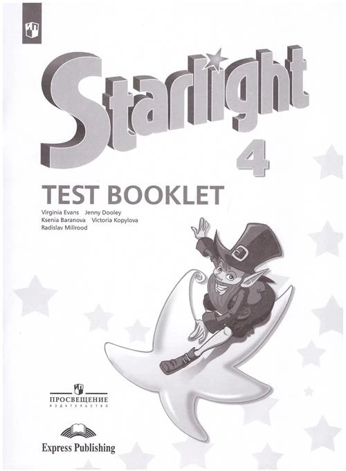 Баранова К. М., Дули Д. ., Копылова В. В. и др. "Starlight 4: Test Booklet / Английский язык. Контрольные задания. 4 класс"