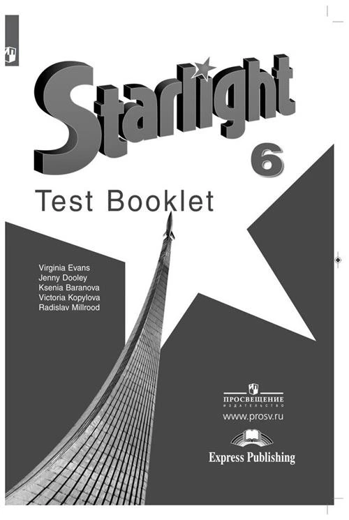 Баранова К.М., Дули Д., Копылова В.В. "Starlight 6: Test Booklet / Английский язык. 6 класс. Контрольные задания"