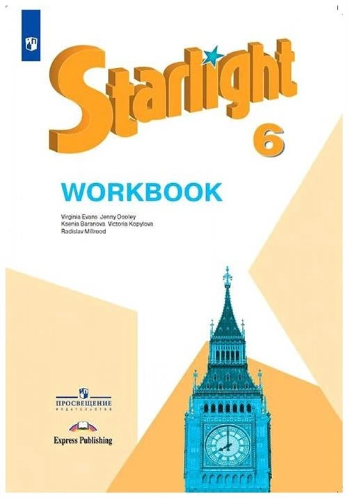 Баранова К.М., Дули Д., Копылова В.В. и др. "Starlight 6: Workbook Английский язык. 6 класс. Рабочая тетрадь"