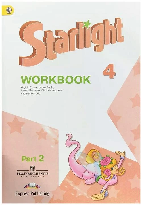 Баранова К.М., Дули Дж., Копылова В.В. "Starlight 4: Workbook: Part 2 / Английский язык. 4 класс. Рабочая тетрадь. В 2 частях. Часть 2"