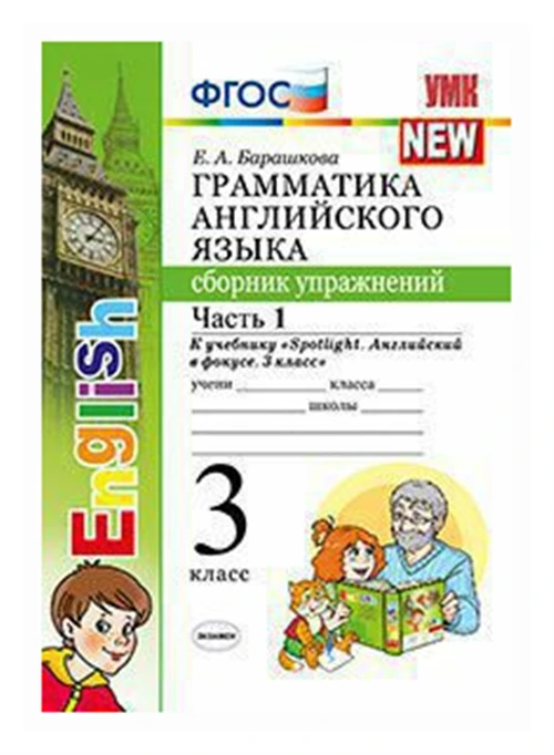 Барашкова Е.А. "Грамматика английского языка. Сборник упражнений. 3 класс. Часть 1. К учебнику "Spotlight. Английский в фокусе. 3 класс". ФГОС"