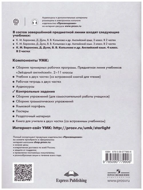 Баранова К.М., Дули Дж., Копылова В.В. "Starlight 4: Test Booklet / Английский язык. Контрольные задания. 4 класс"