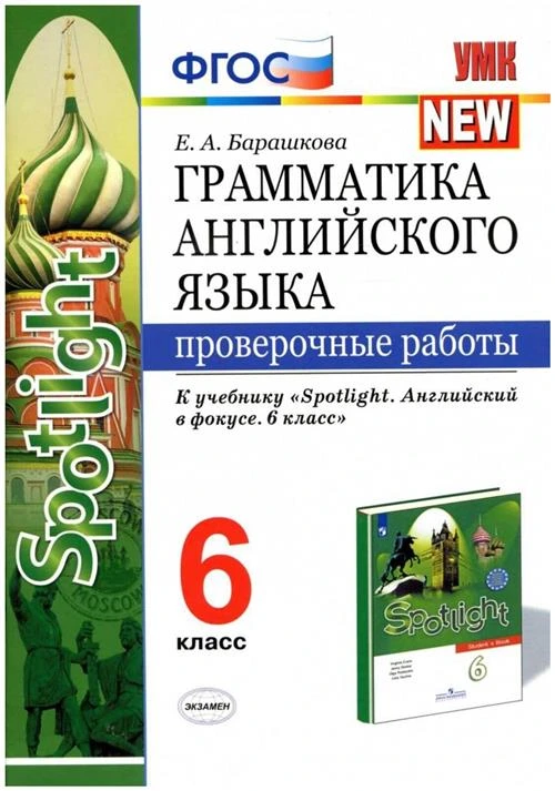 Барашкова Е.А. "Грамматика английского языка. Проверочные работы. 6 класс. К учебнику Ваулиной Ю.Е. "Spotlight. Английский в фокусе. 6 класс""