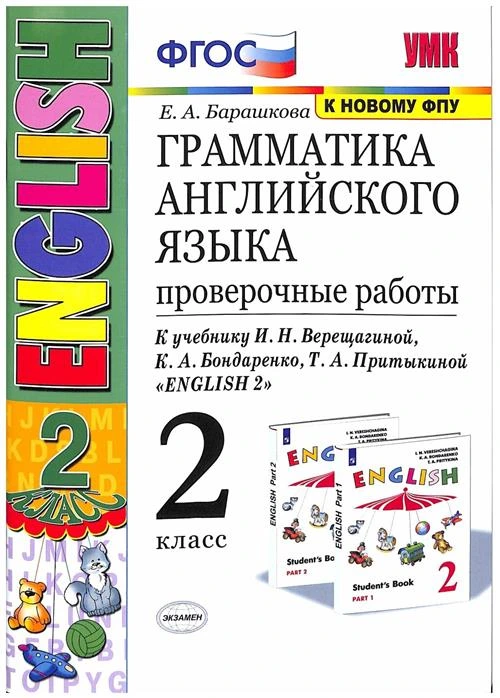 Барашкова Е.А. "Грамматика английского языка. 2 класс. Проверочные работы к учебнику И.Н.Верещагиной «English 2». ФГОС"