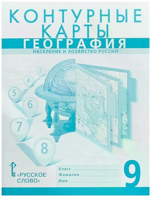 Банников С.В., Домогацких Е.М., Клюев Н.Н. "География. 9 класс. Население и хозяйство России. Контурные карты. К учебнику Е. М. Домогацких, Н. И. Алексеевского, Н. Н. Клюева "География. Население и хозяйство России""