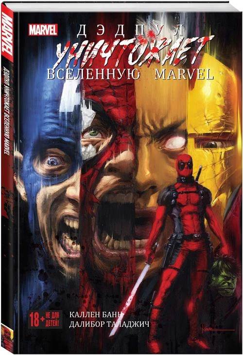 Банн К. "Дэдпул уничтожает вселенную Marvel"